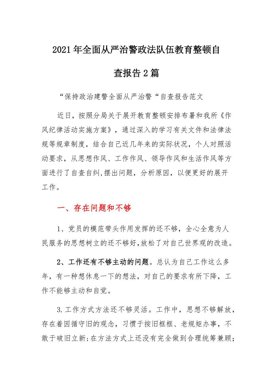 2021年全面从严治警政法队伍教育整顿自查报告多篇_第1页