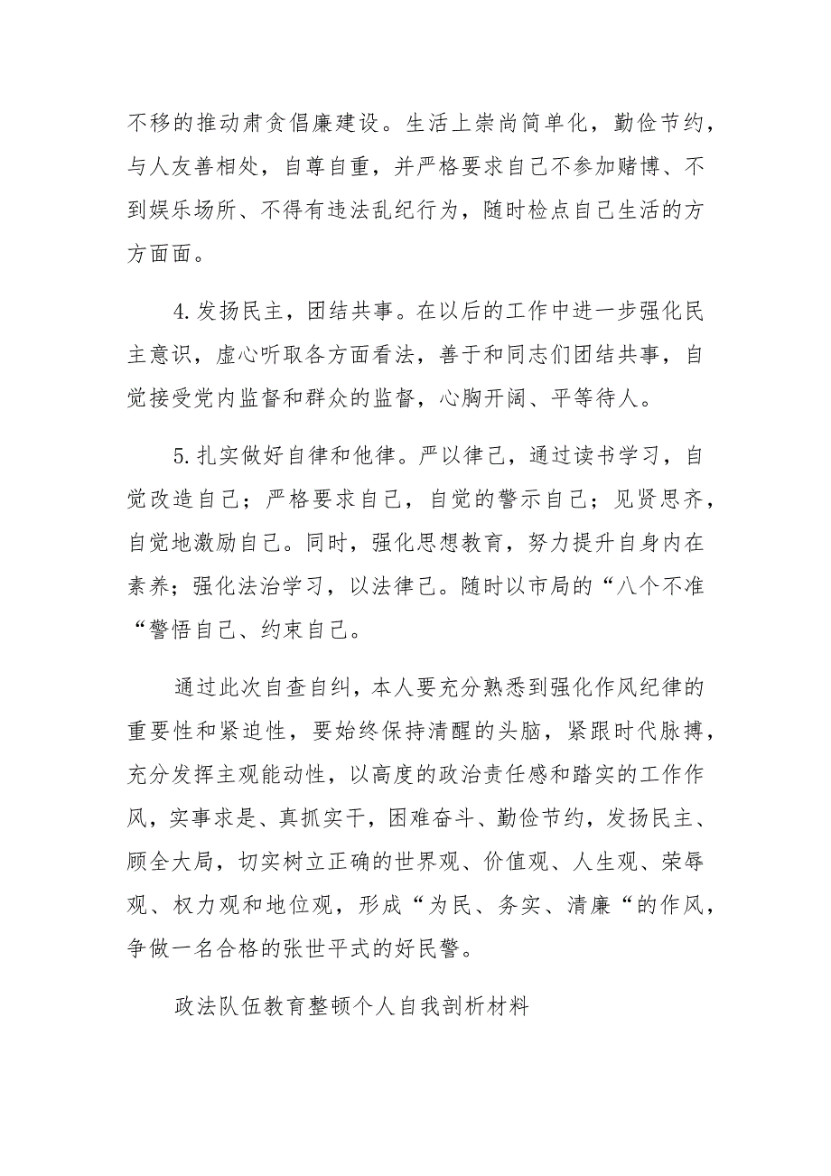 2021年全面从严治警政法队伍教育整顿自查报告多篇_第4页