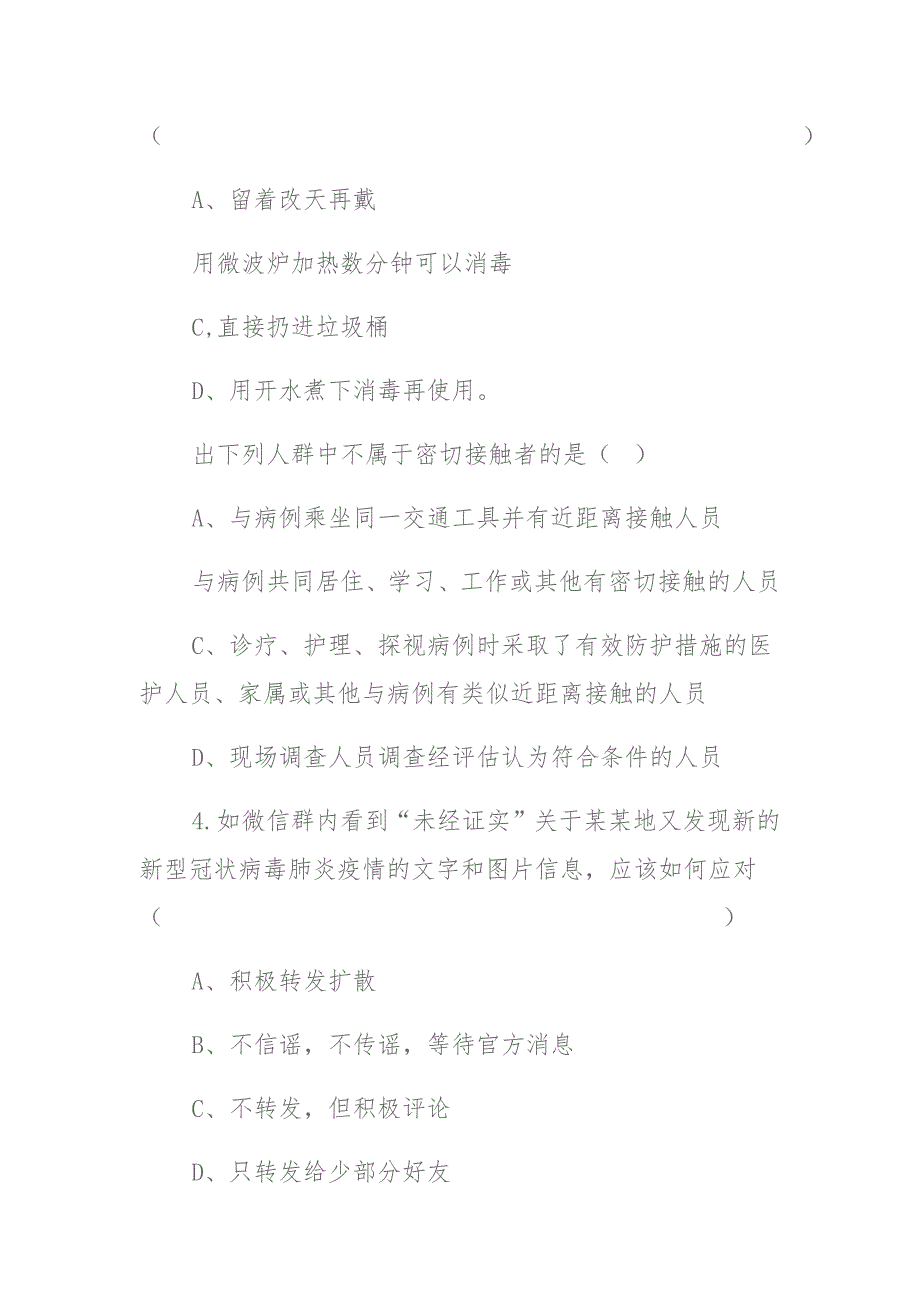 2021年最新疫情防控工作知识培训测试题（附答案） (2)_第4页