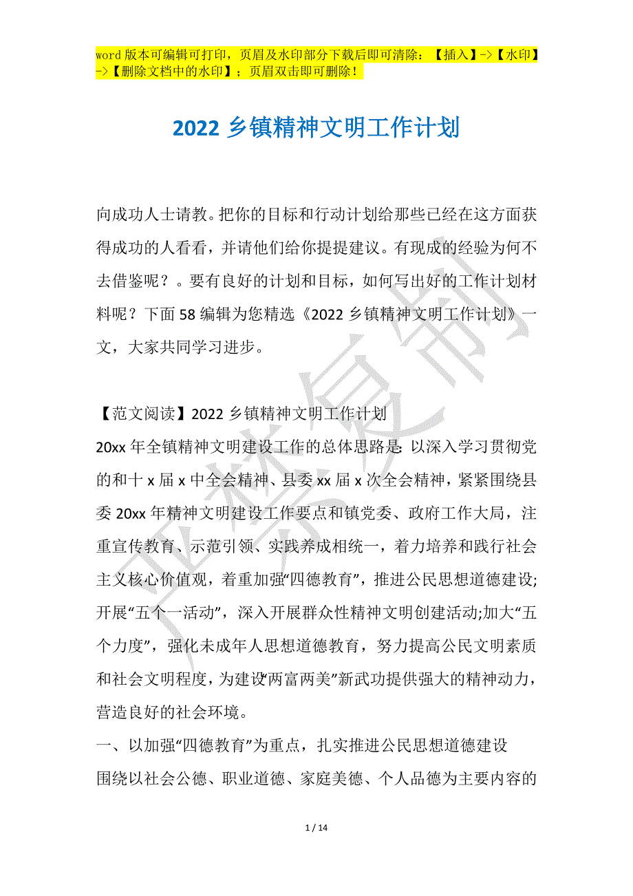 2022乡镇精神文明工作计划_第1页