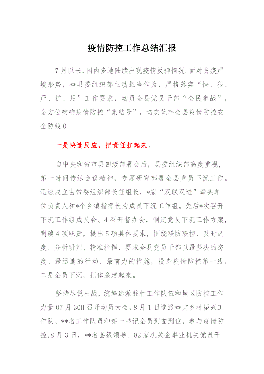 2021年8月疫情防控工作总结汇报 (2)_第1页