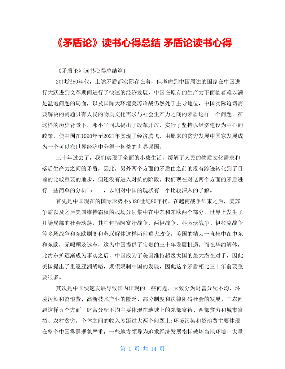 《矛盾论》读书心得总结矛盾论读书心得_第1页