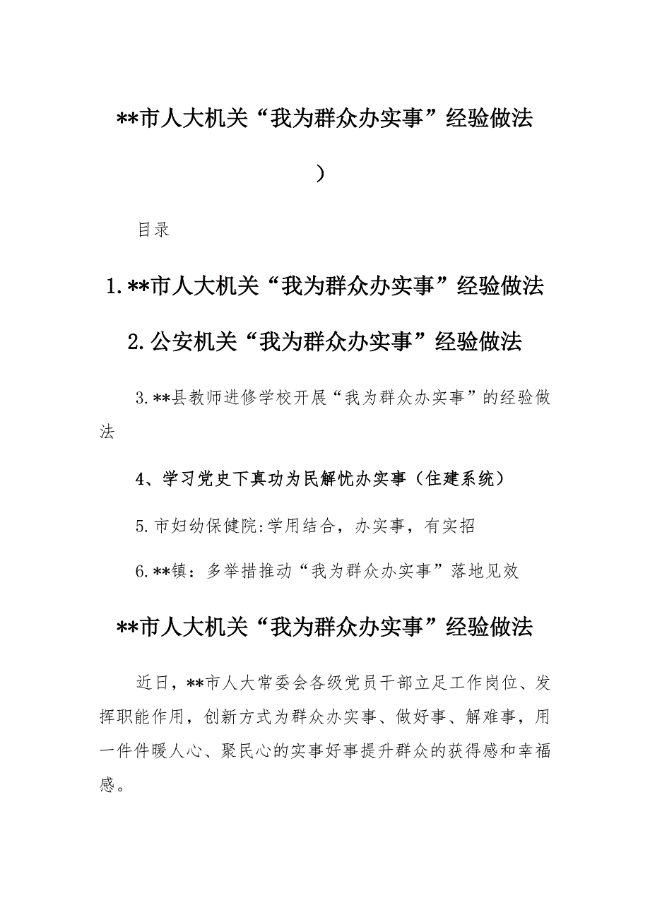 (合篇)“我为群众办实事”经验做法介绍_第1页