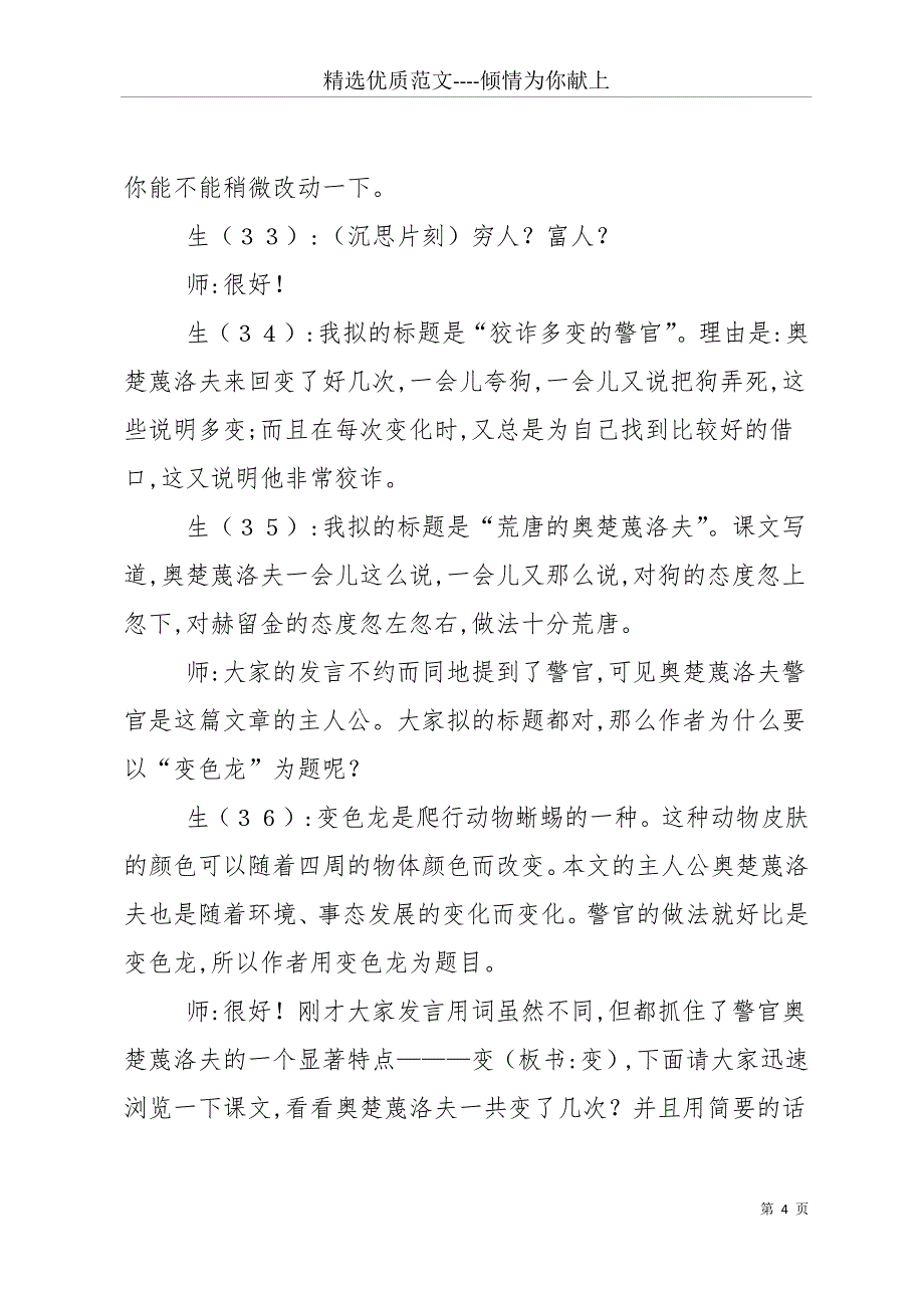 [《变色龙》教案6]变色龙教案设计(共16页)_第4页