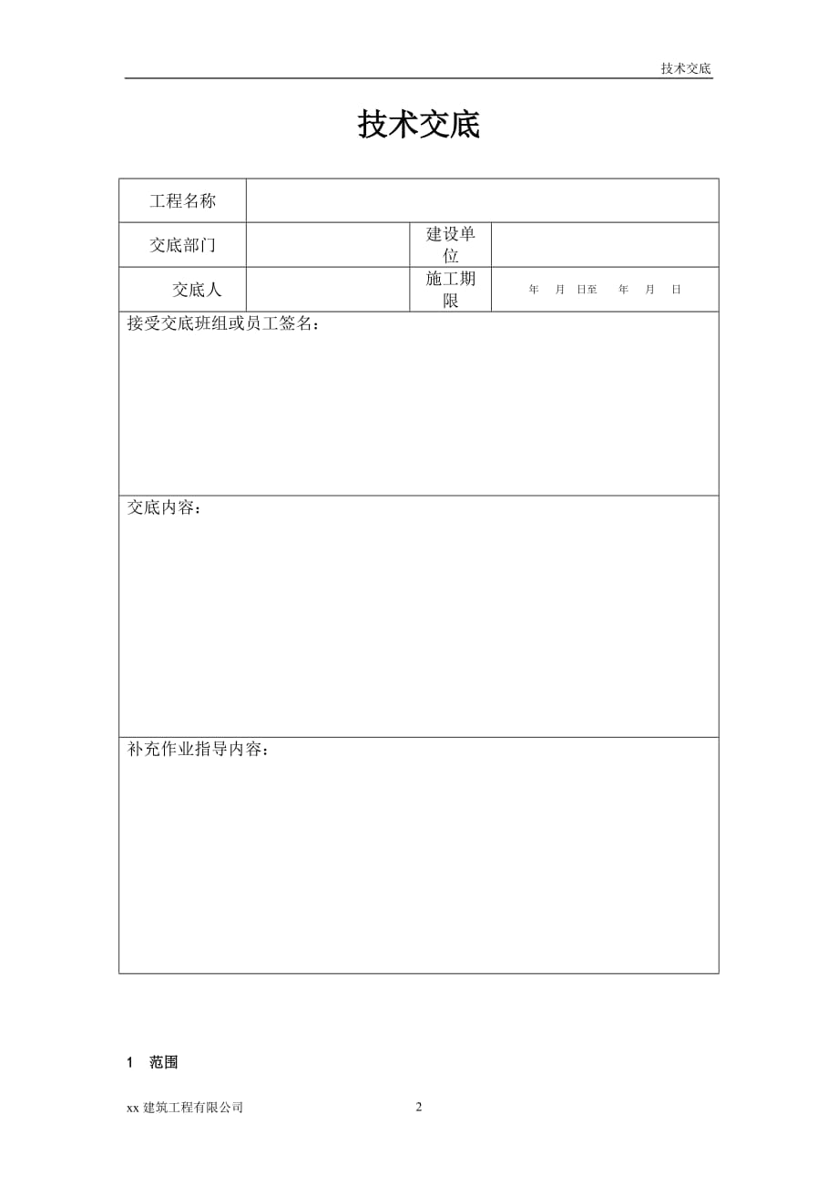 建筑工程SBS防水层施工技术交底_第2页