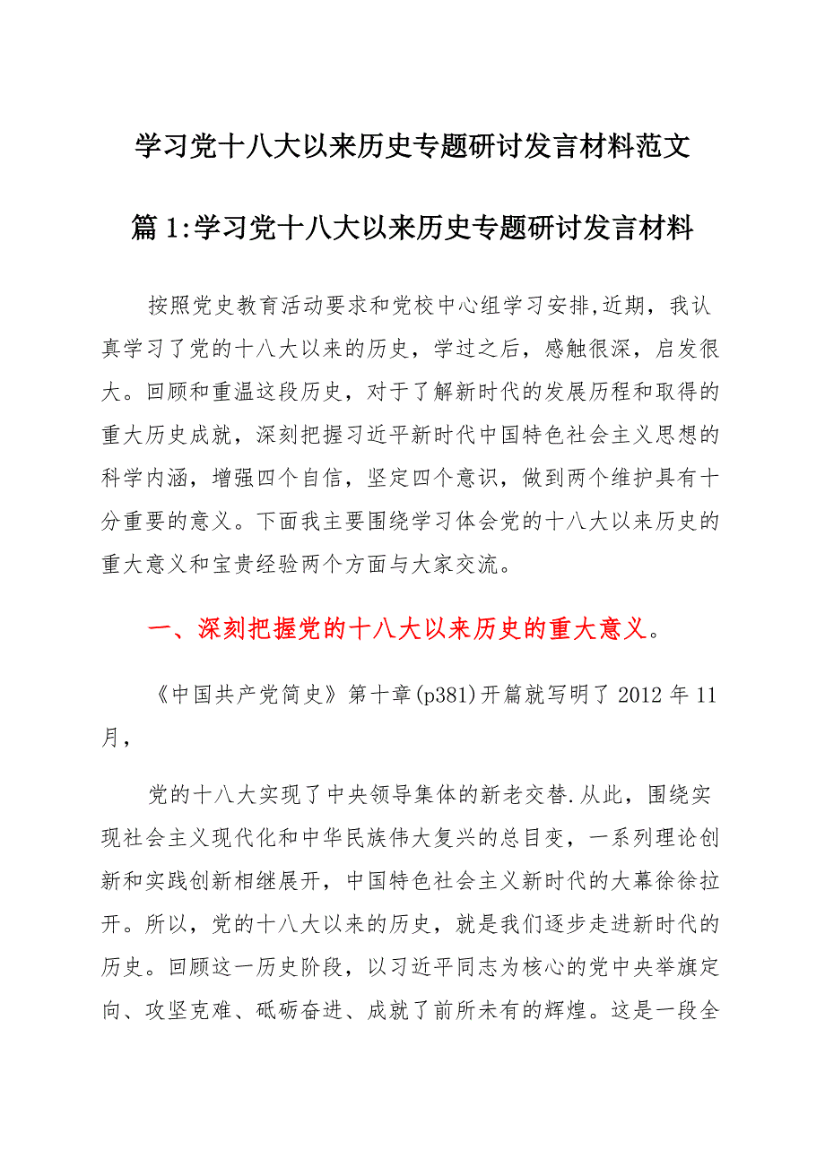 (11篇)学习党十八大以来历史专题研讨发言材料范文 (2)_第1页