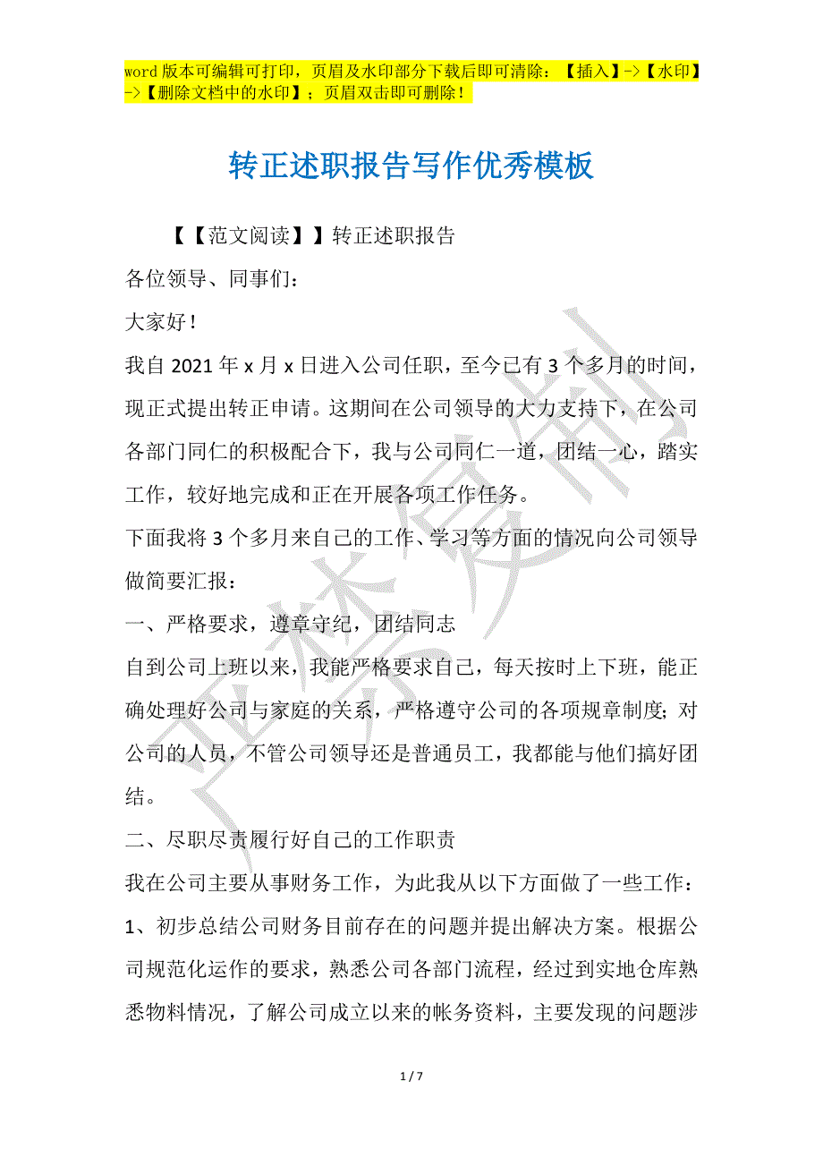 转正述职报告写作优秀模板_第1页