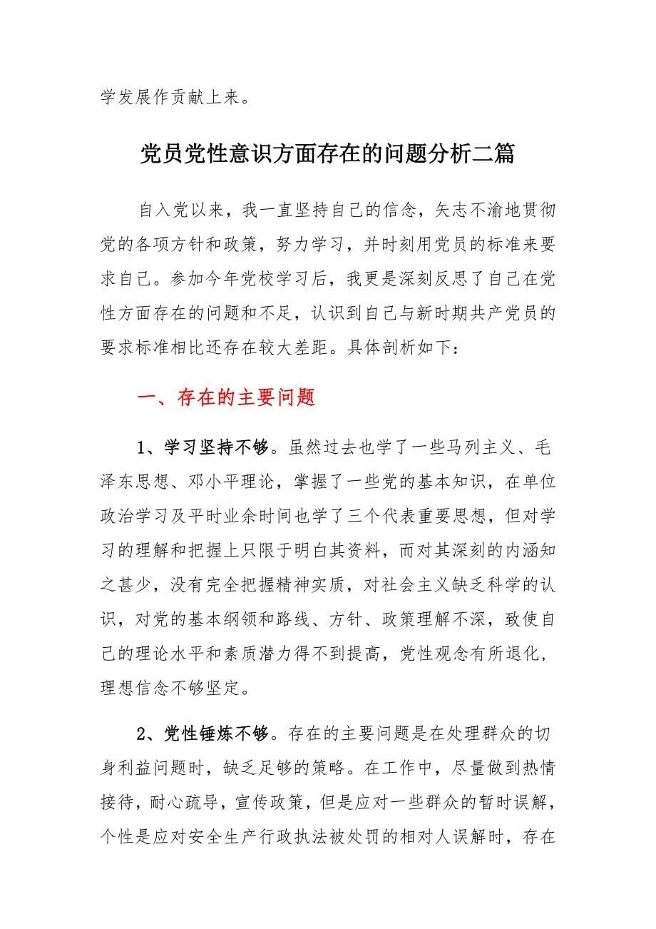 党员党性意识方面存在的问题分析合编_第5页