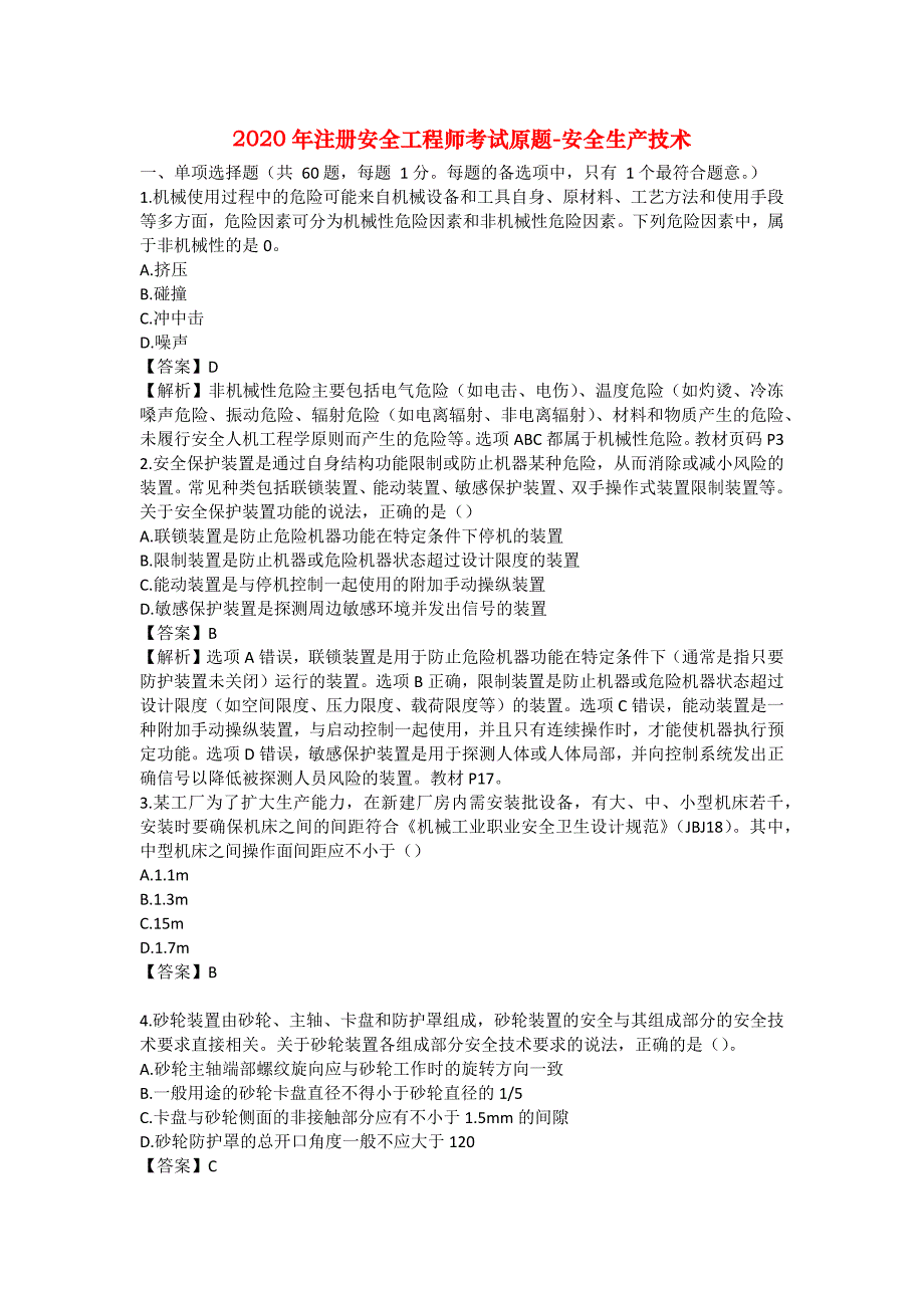 安全管理资料-2020年注册安全工程师考试原题-安全生产技术_第1页