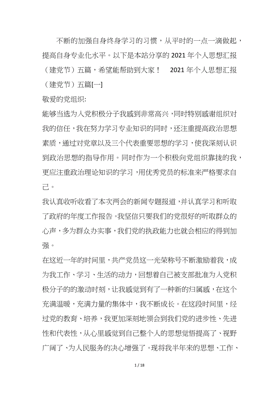 2021年个人思想汇报（建党节）五篇_第1页