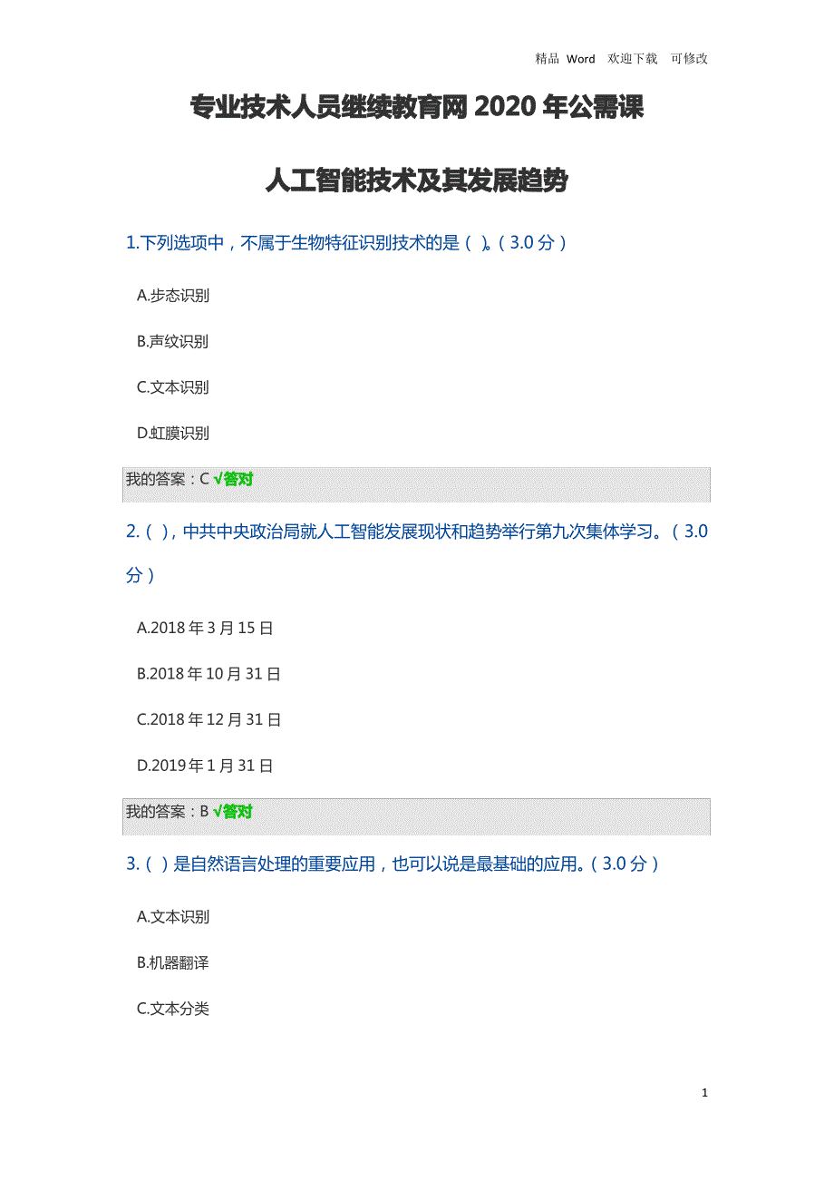 专业技术人员继续教育网2020年公需课人工智能技术及其发展趋势答案_第1页