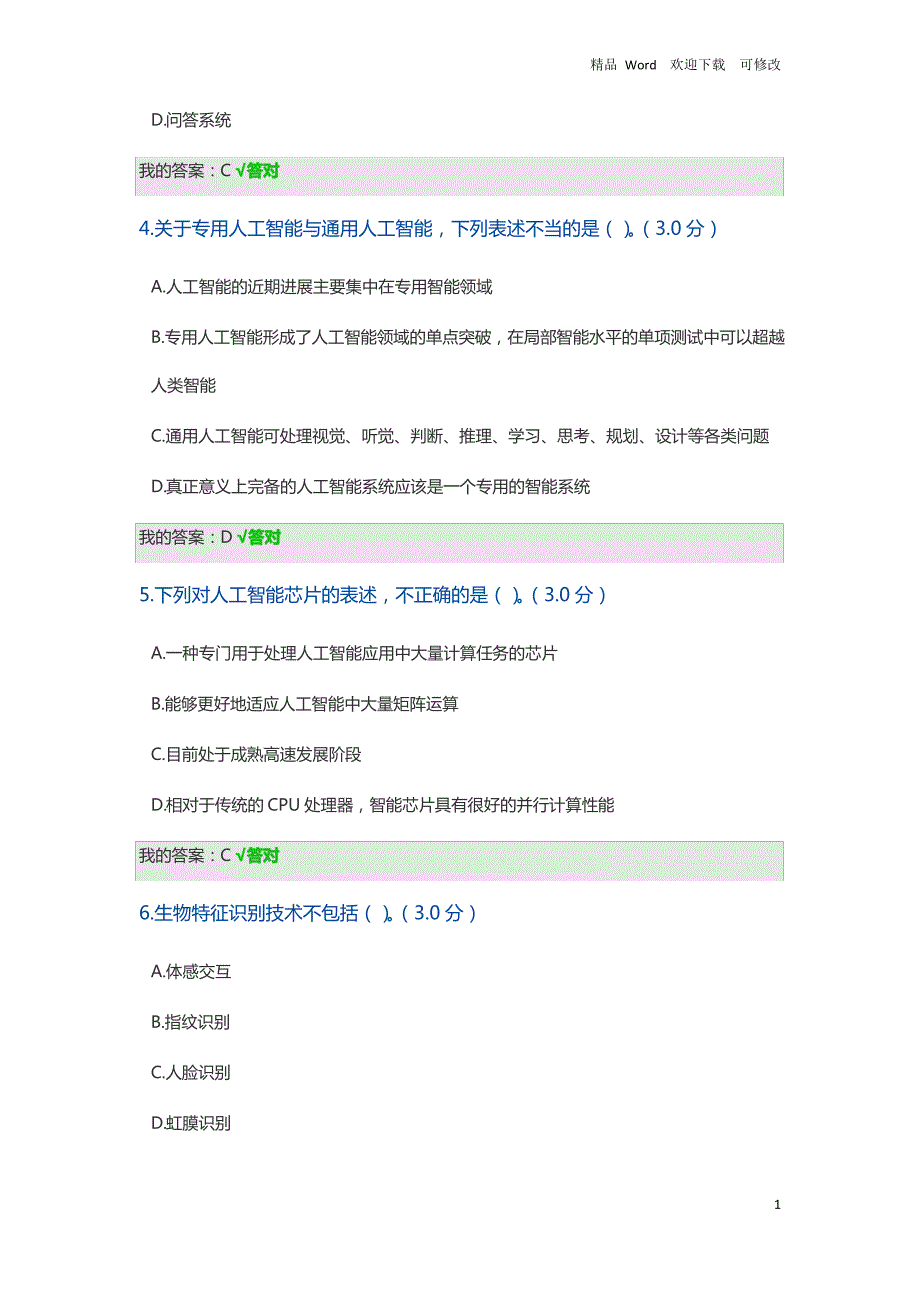 专业技术人员继续教育网2020年公需课人工智能技术及其发展趋势答案_第2页