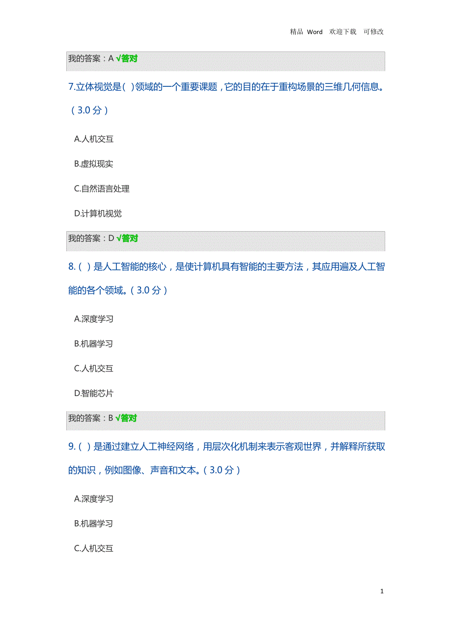 专业技术人员继续教育网2020年公需课人工智能技术及其发展趋势答案_第3页