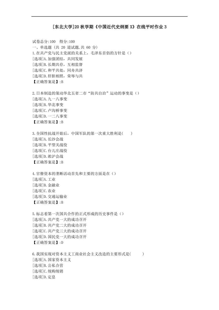 [东北大学]20秋学期《中国近代史纲要X》在线平时作业3-资料答案_第1页