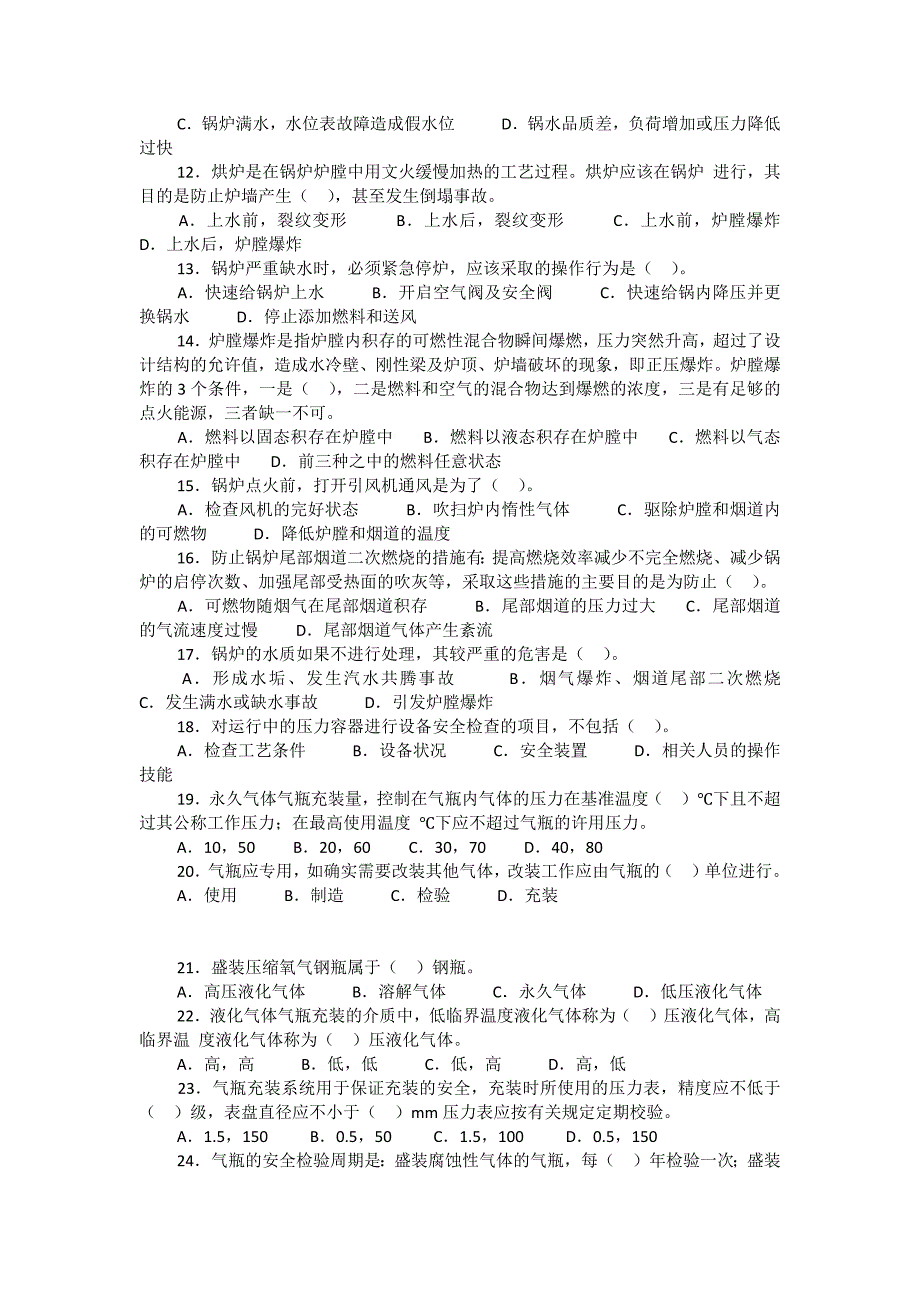 安全管理资料-特种设备单选题及答案注释_第2页