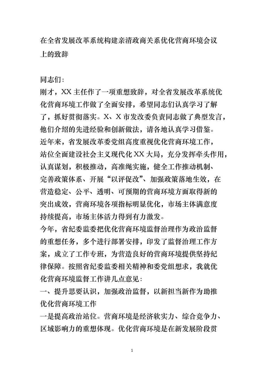 在全省发展改革系统构建亲清政商关系 优化营商环境会议上的致辞_第1页