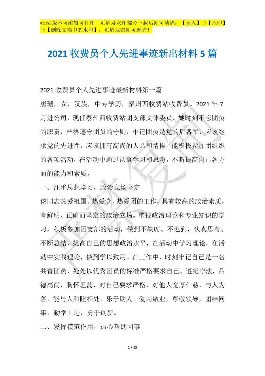 2021收费员个人先进事迹新出材料5篇_第1页