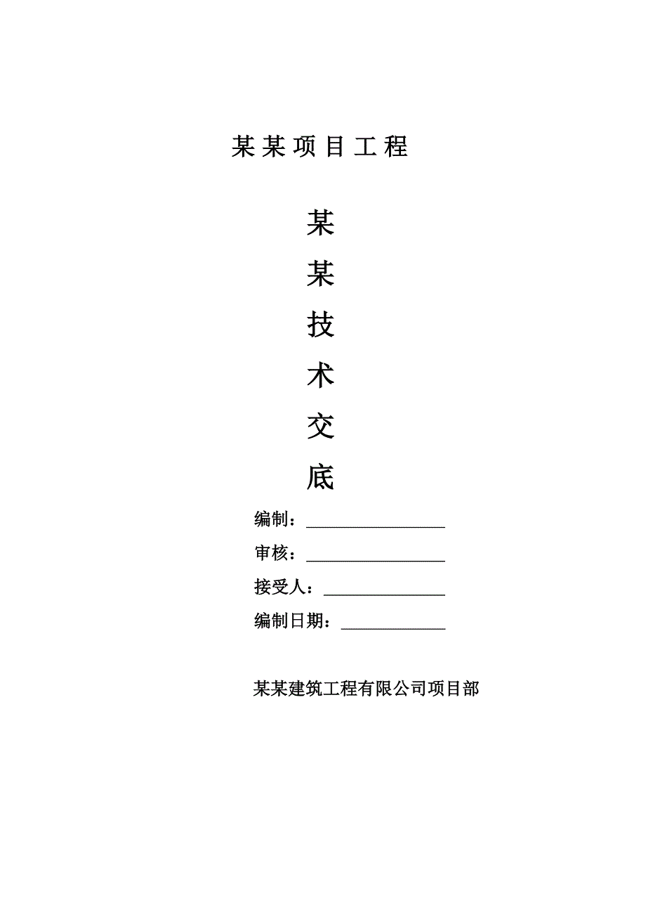 建筑工程安全技术交底表_第1页