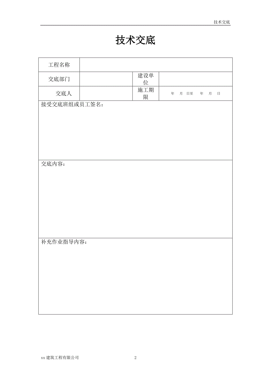 建筑工程安全技术交底表_第2页