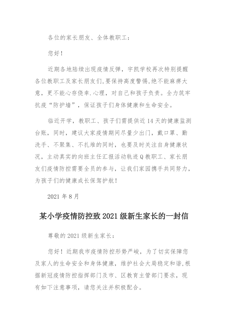 2021宇凯学校疫情防控致家长和教职工的一封信 (2)_第1页