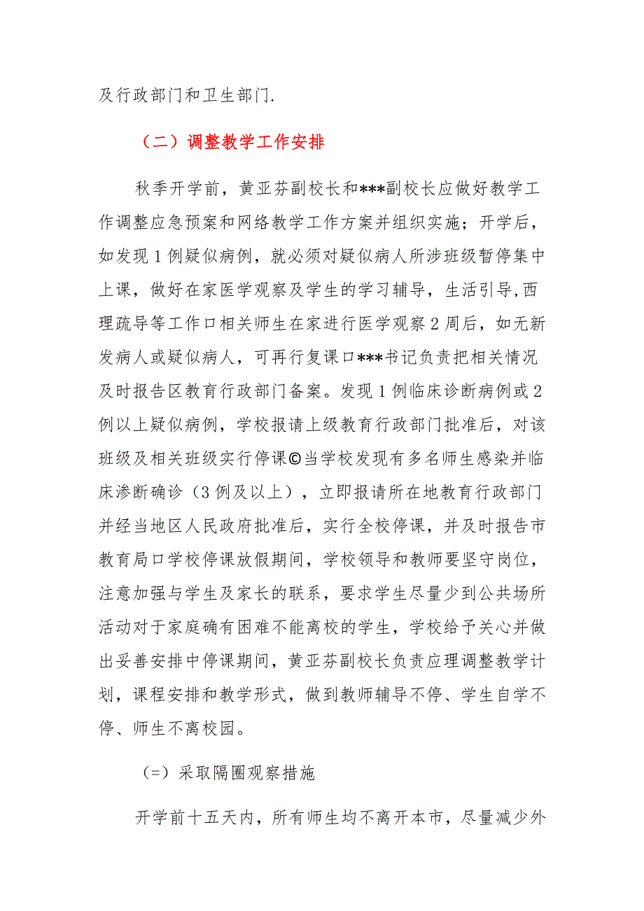 2021年中小学暑期及秋季开学新冠肺炎疫情防控工作预案（详细版） (2)_第2页