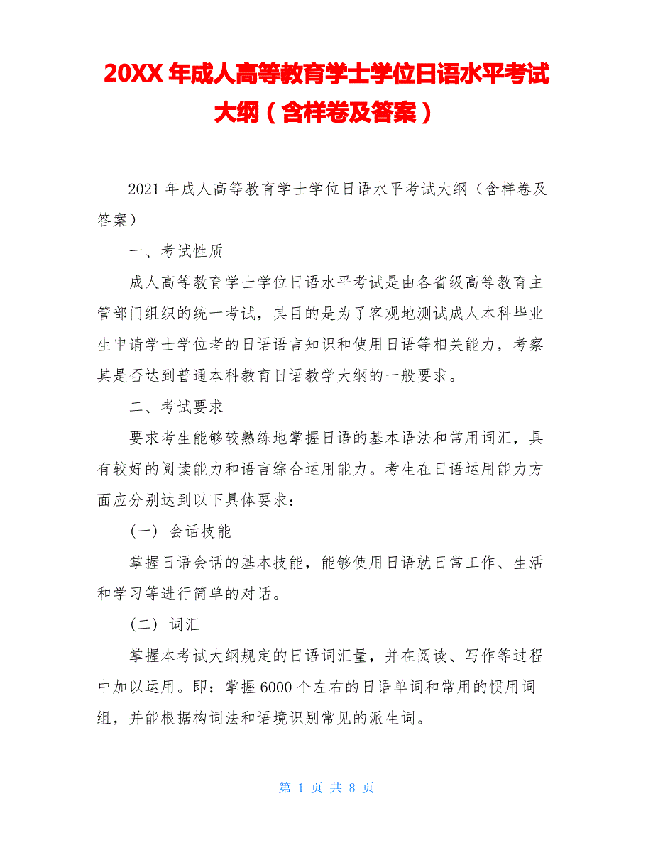 20XX年成人高等教育学士学位日语水平考试大纲(含样卷及答案)_第1页