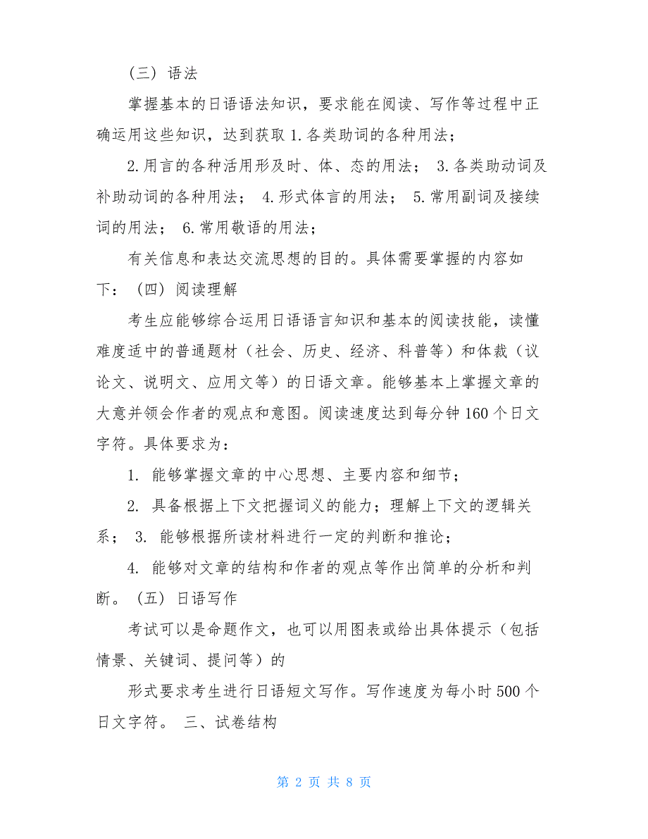 20XX年成人高等教育学士学位日语水平考试大纲(含样卷及答案)_第2页