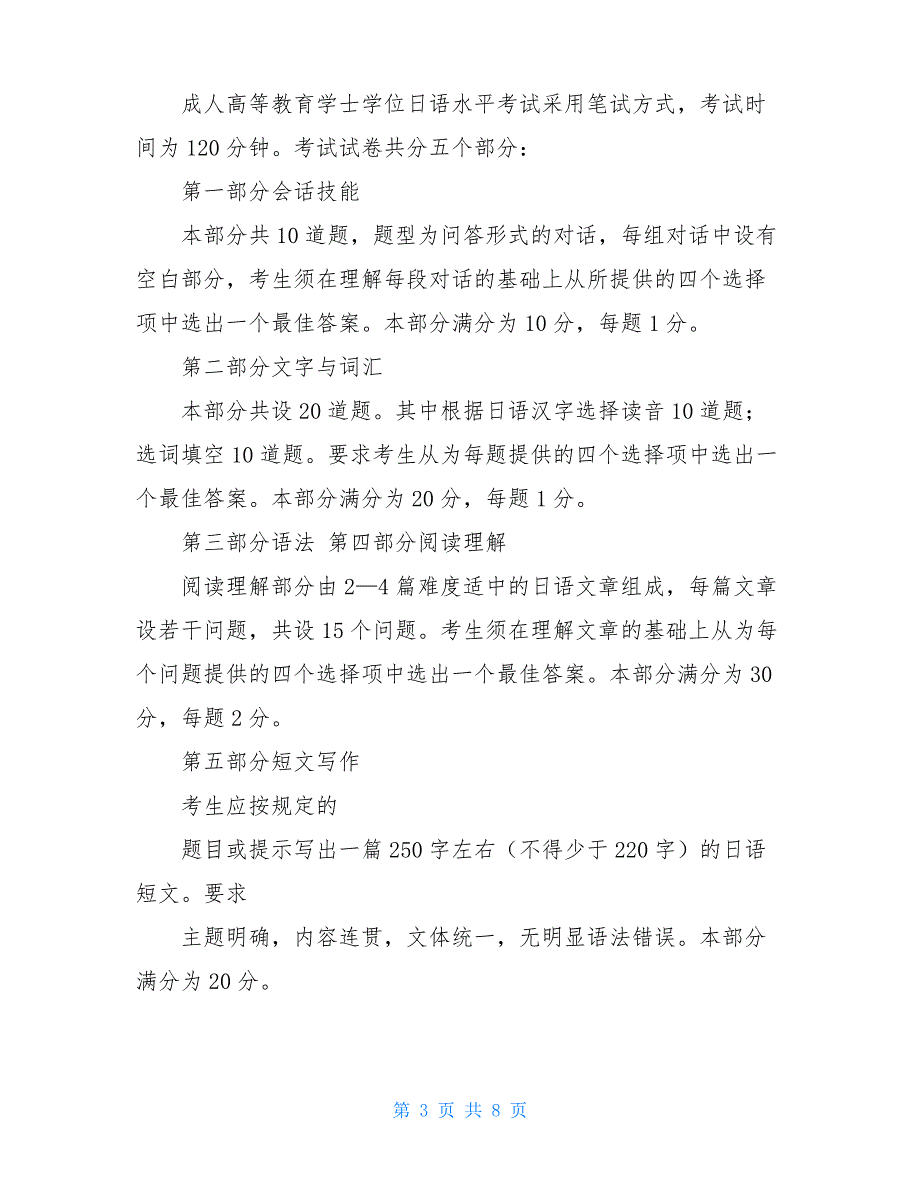 20XX年成人高等教育学士学位日语水平考试大纲(含样卷及答案)_第3页