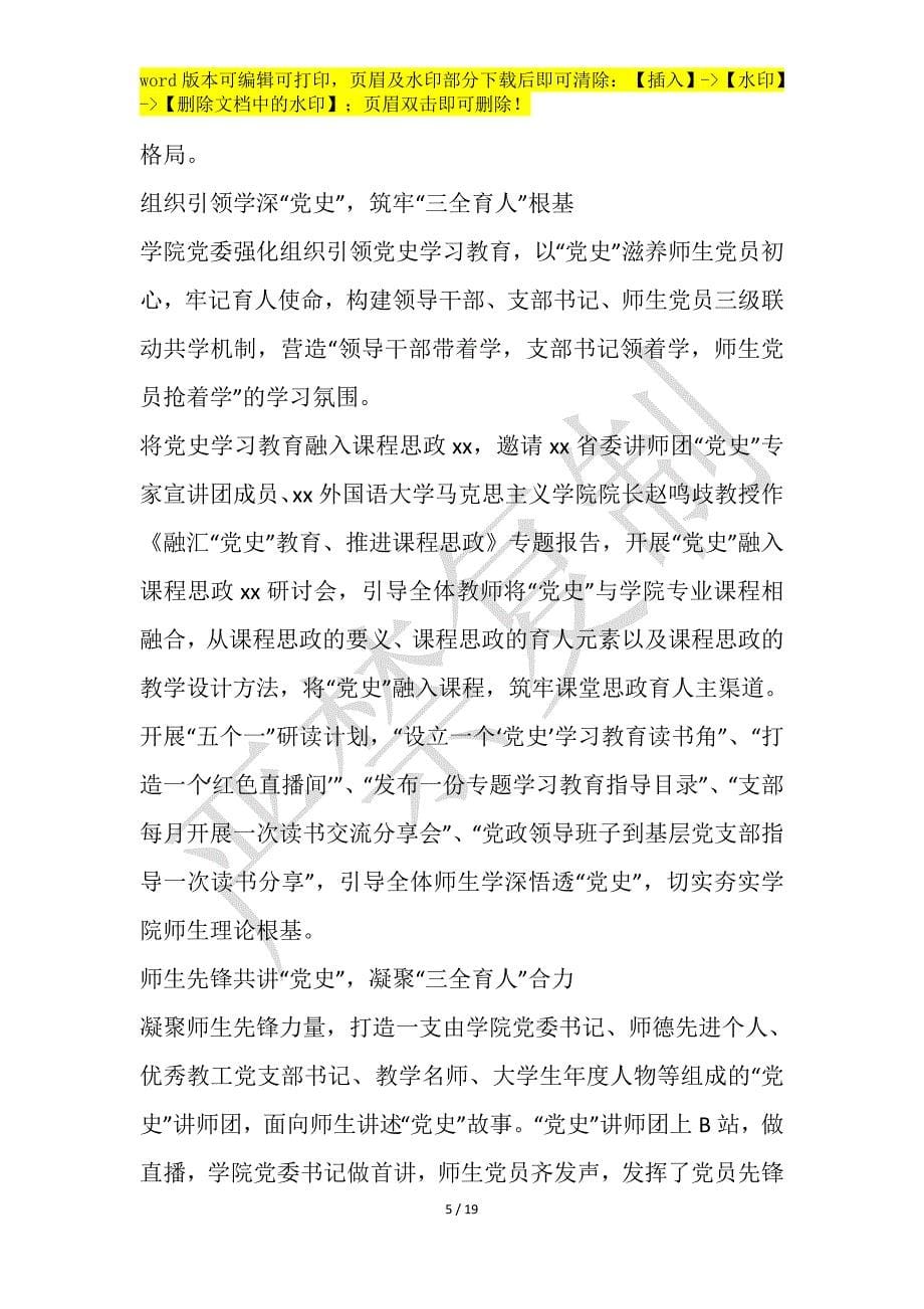 经贸大学党委四史学习教育活动工作总结范例8篇_第5页