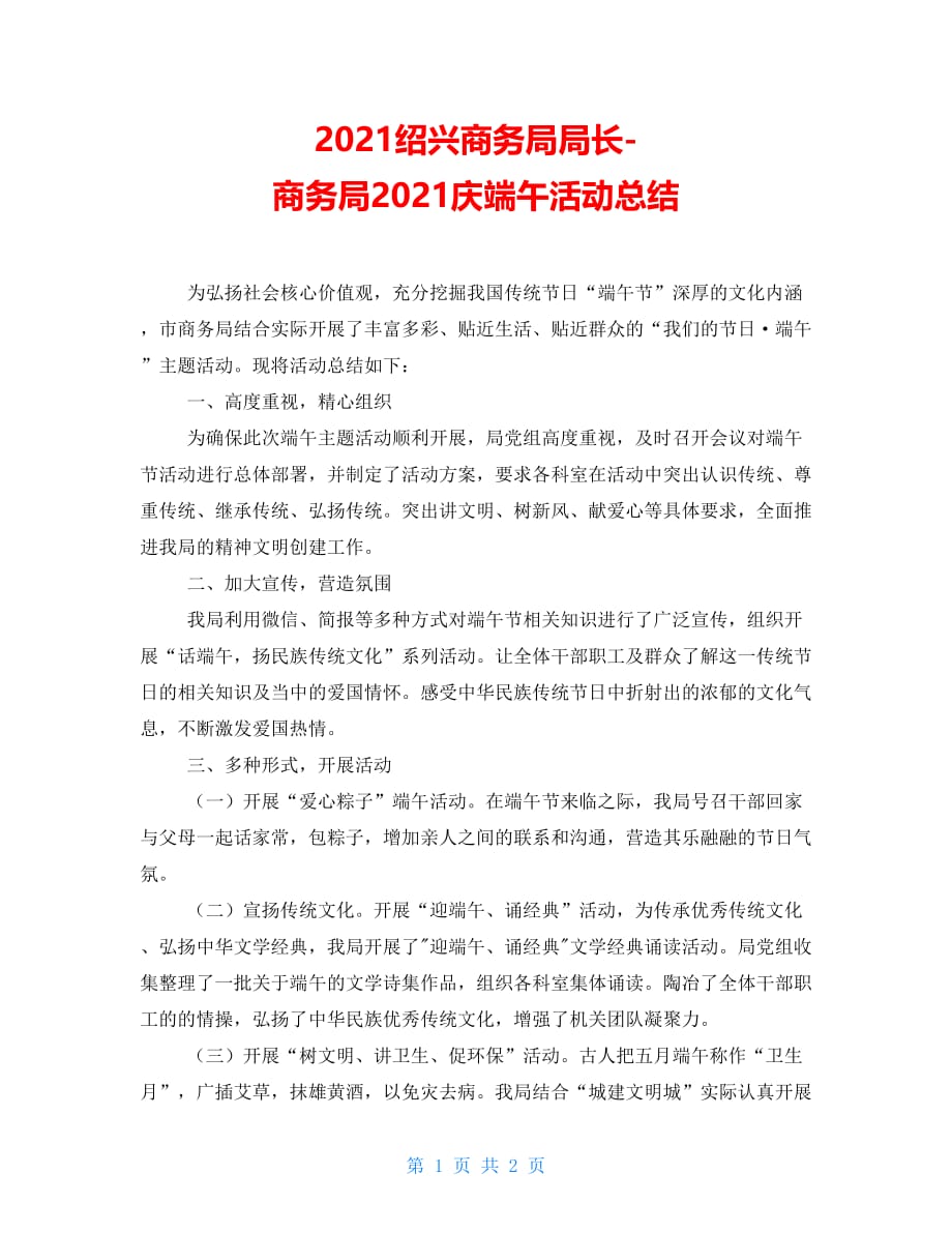 2021绍兴商务局局长商务局2021庆端午活动总结_第1页