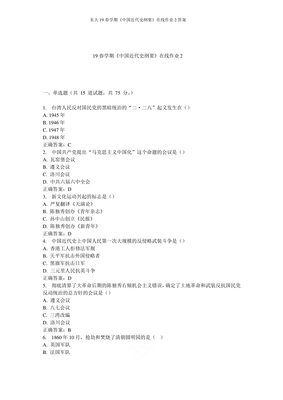 东大19春学期《中国近代史纲要》在线作业2答案_第1页