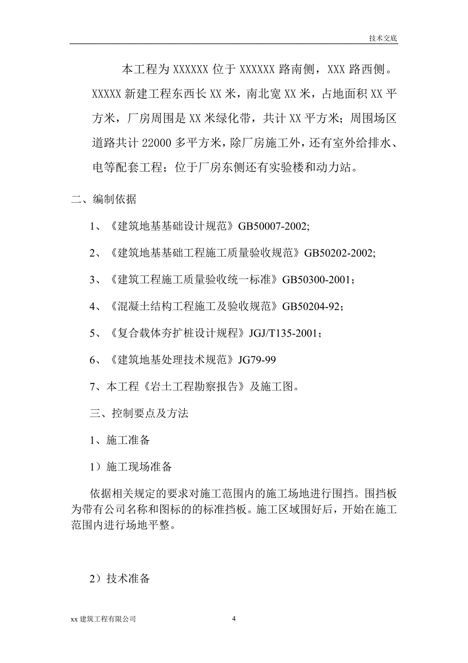 建筑工程厂房、室外给排水、电气配套工程施工监理_第4页