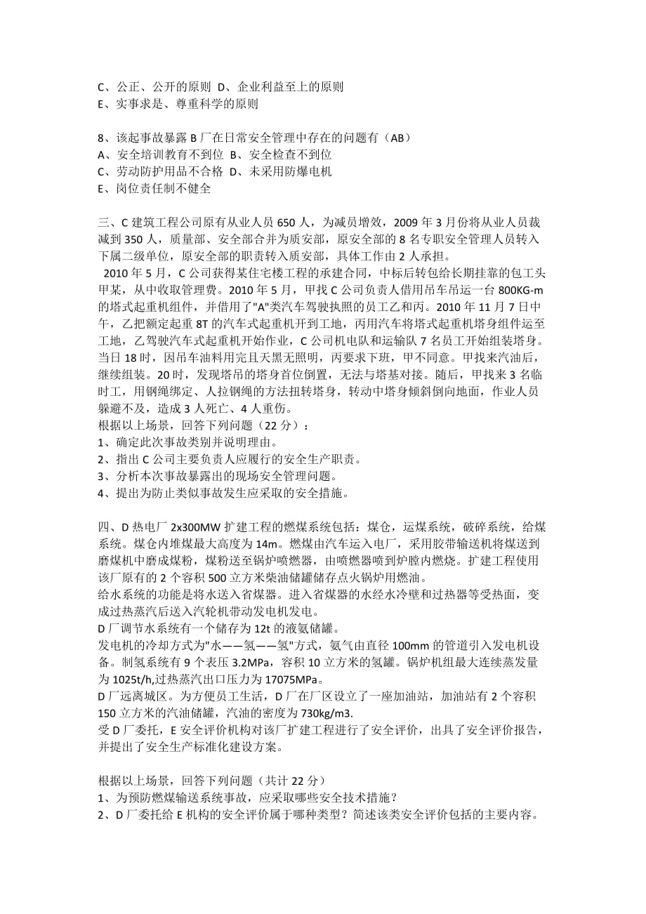 安全管理资料-2011年注册安全工程师考试真题：安全生产事故案例分析_第3页