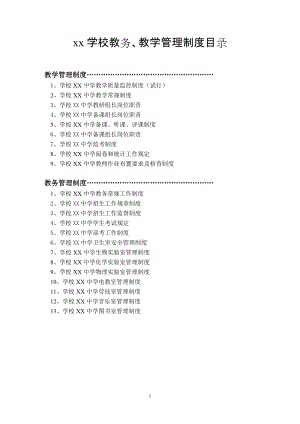 xx学校教务、教学管理制度目录