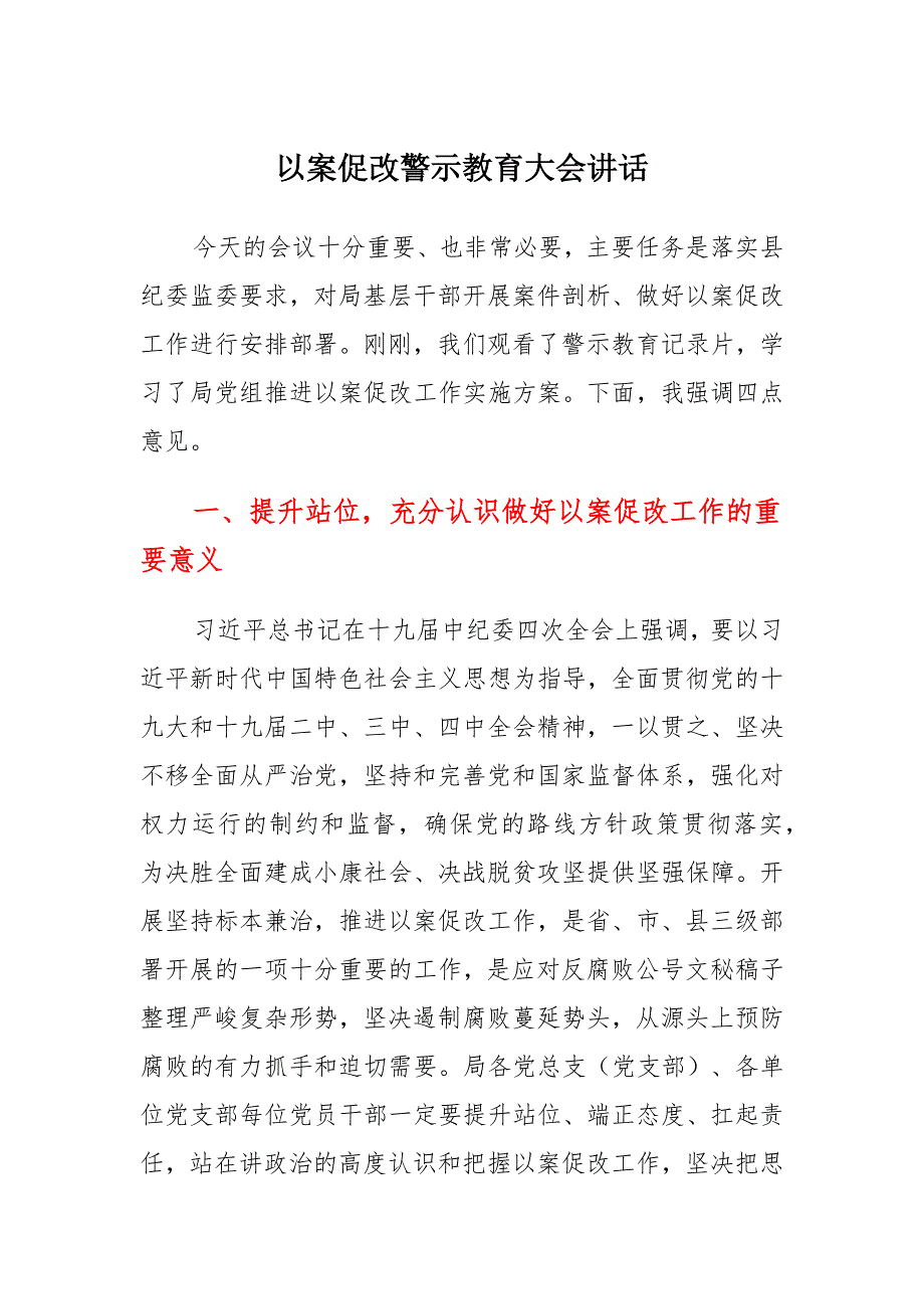 2021以案促改警示教育大会讲话 (2)_第1页