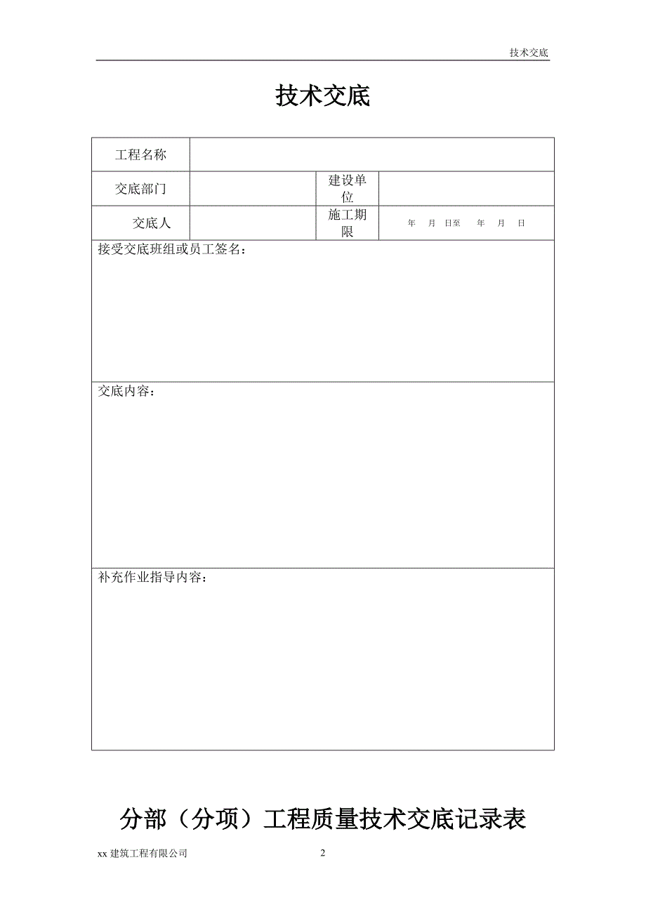 建筑工程安置楼泵站工程分部（分项）工程质量技术交底_第2页