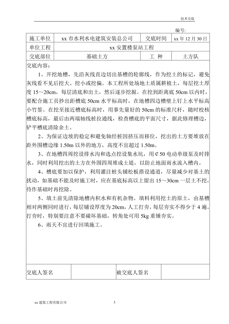 建筑工程安置楼泵站工程分部（分项）工程质量技术交底_第3页