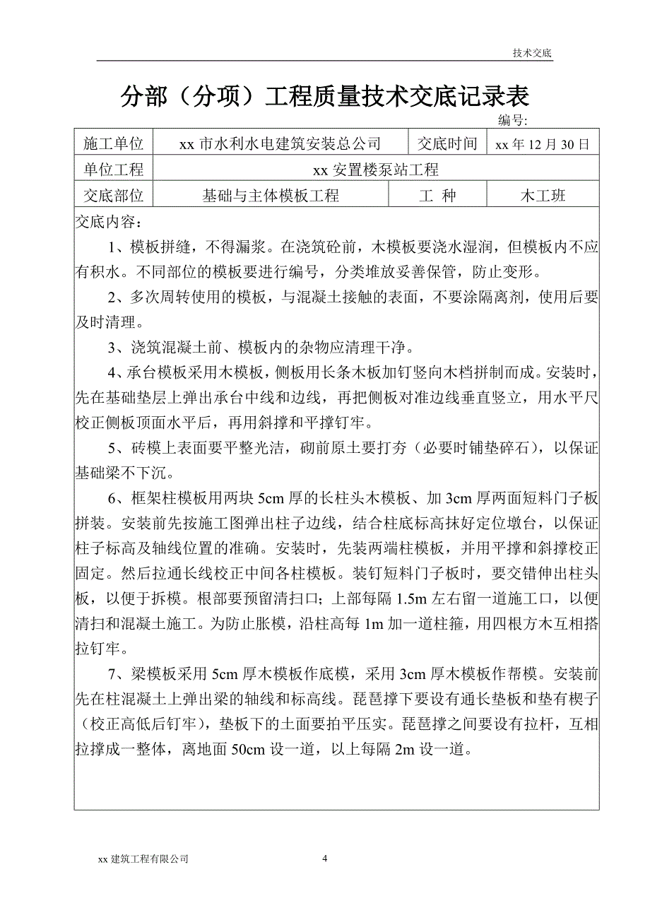 建筑工程安置楼泵站工程分部（分项）工程质量技术交底_第4页