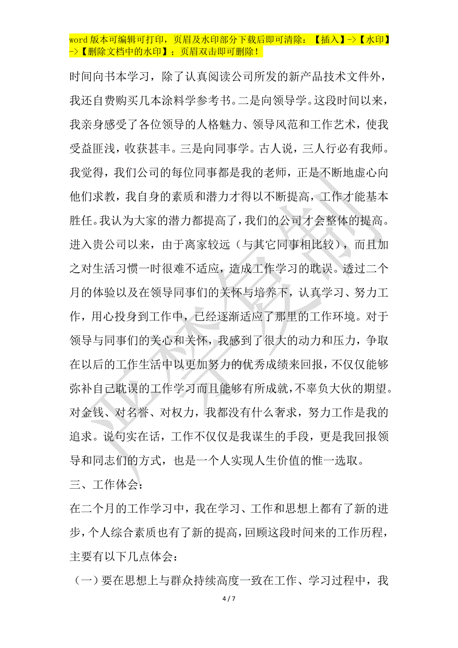 普通员工转正2021年度述职报告写作[3篇]_第4页