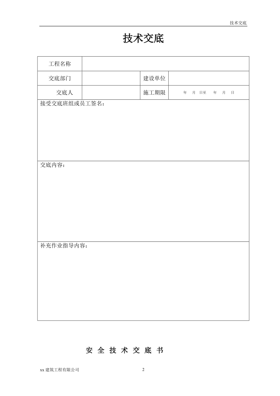 建筑工程冲孔桩安全技术交底_第2页