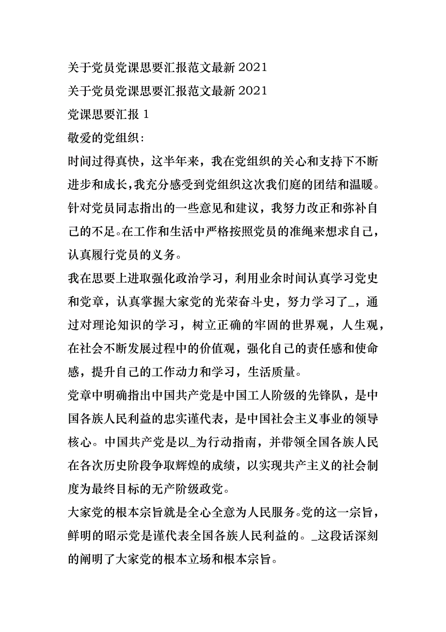 关于党员党课思要汇报范文最新2021_第1页