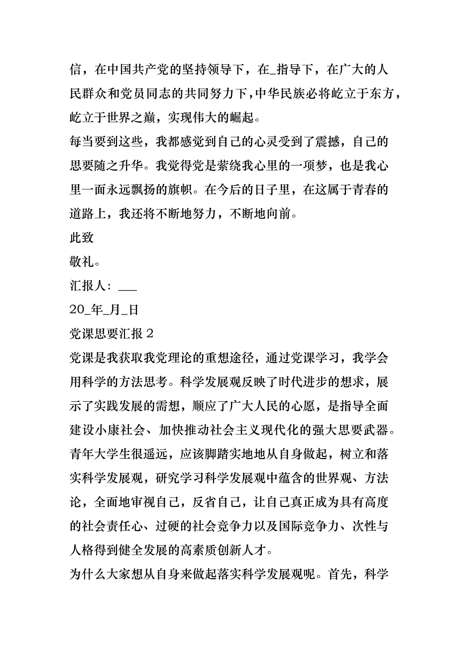 关于党员党课思要汇报范文最新2021_第4页