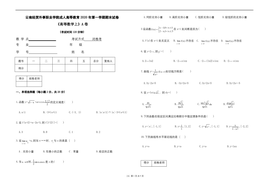 云南经贸外事职业学院成人高等教育《高等数学上试卷(A)》期末考试试卷及参考答案_第1页