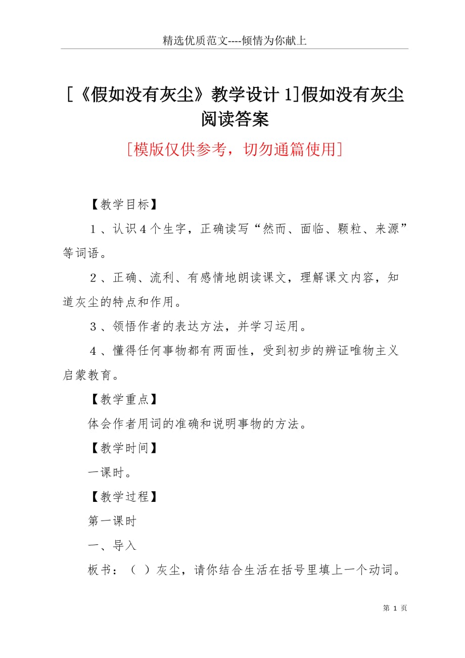 [《假如没有灰尘》教学设计1]假如没有灰尘阅读答案(共3页)_第1页