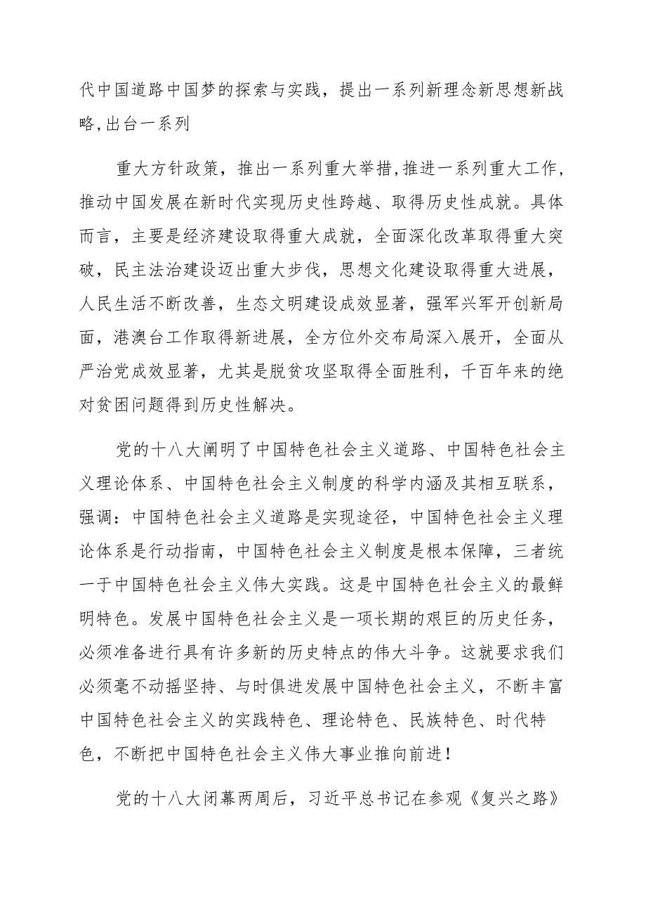 党员干部学习“党的十八大以来历史”专题研讨发言稿范文十篇_第2页