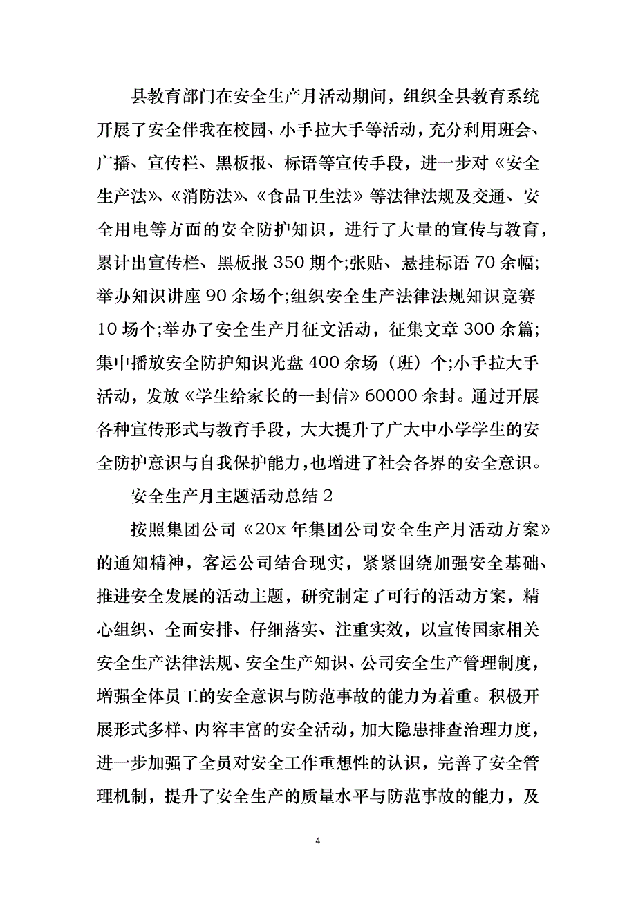 安全生产月主题活动总结四篇_第4页