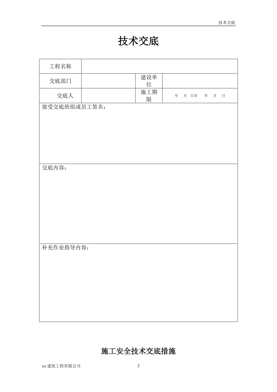 建筑工程变线路工程技术交底_第2页