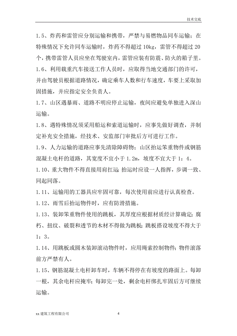 建筑工程变线路工程技术交底_第4页