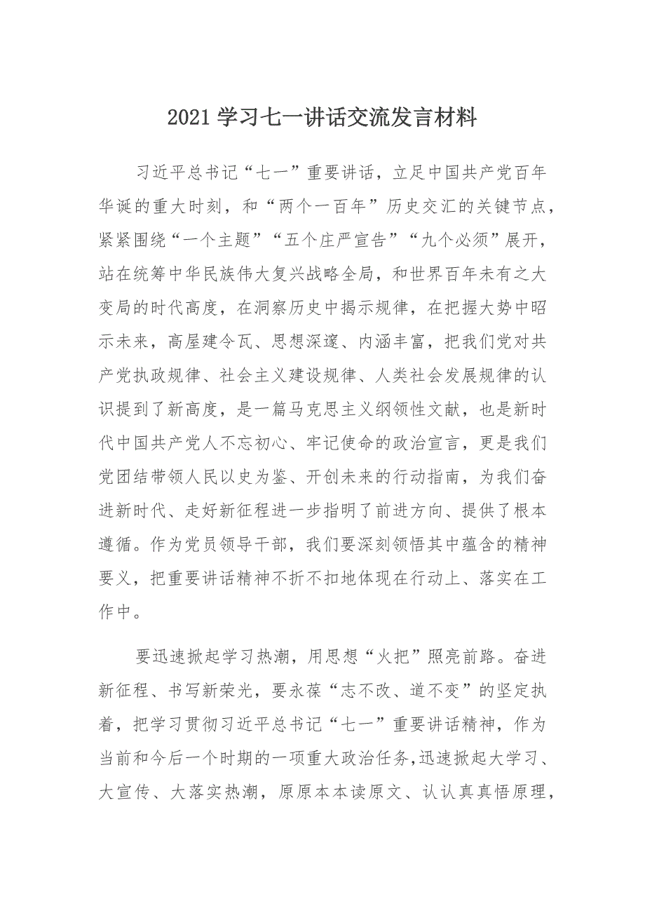 2021学习七一讲话交流发言材料四_第1页