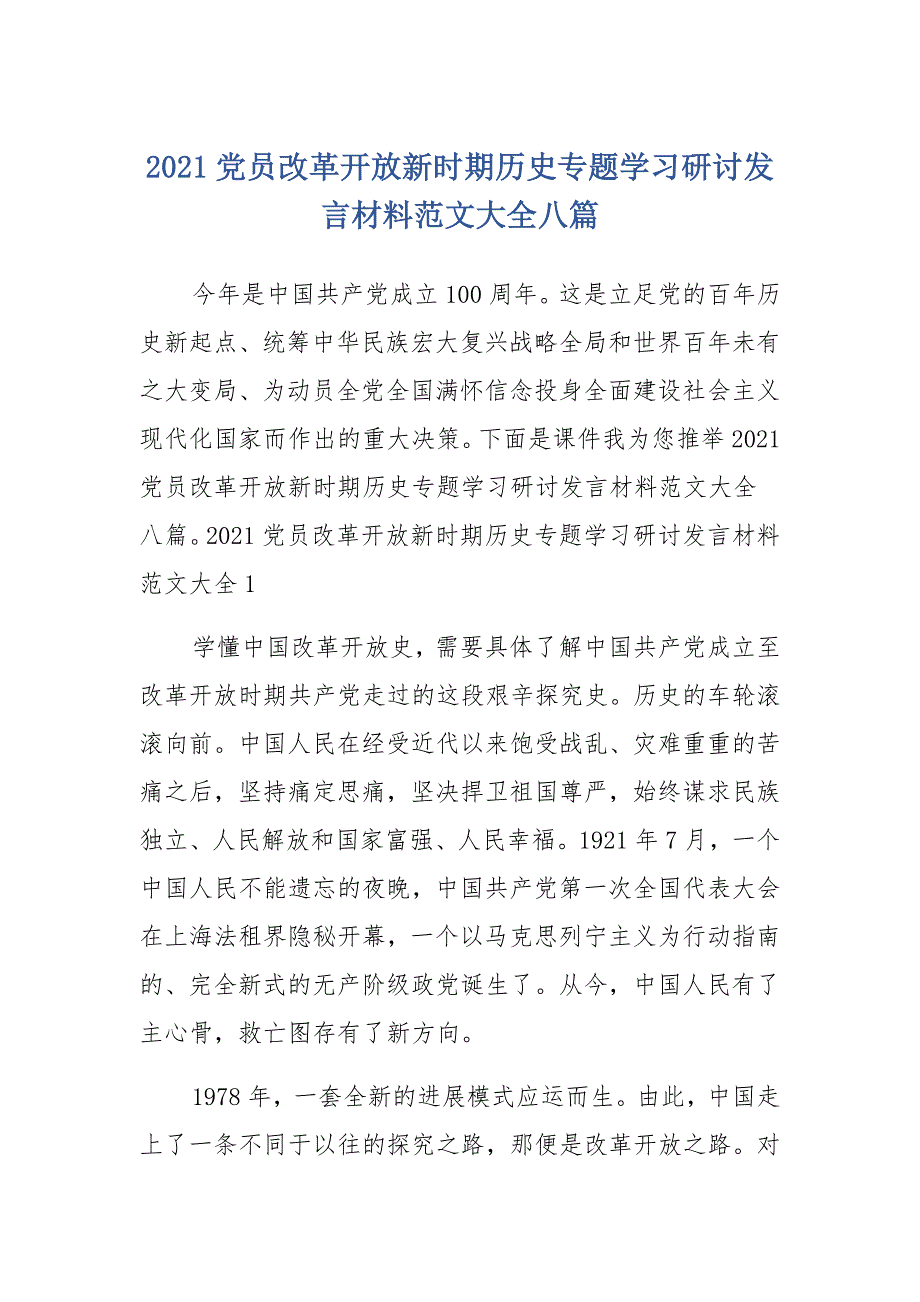 2021党员改革开放新时期历史专题学习研讨发言材料范文大全汇总_第1页